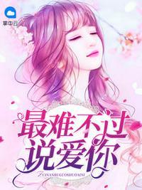最难不过说爱你全文免费