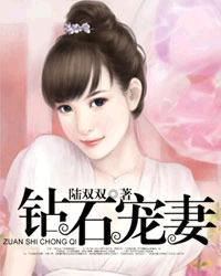 钻石宠妻短剧全集免费观看34集