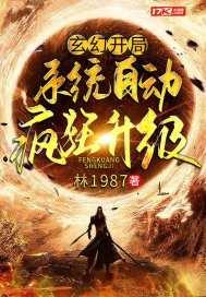 玄幻开局自动满级系统