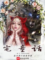 宅魔女和宅童话