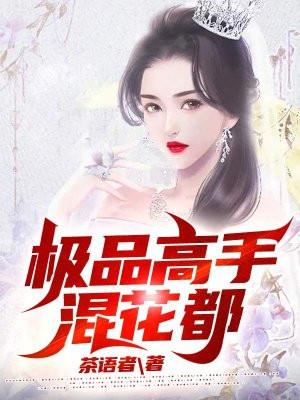 极品高手混花都萧彦君