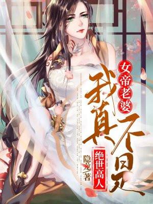 女帝是我老婆!
