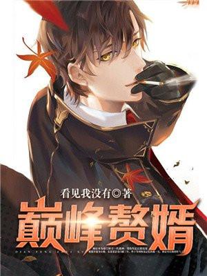 巅峰赘婿全文免费阅读林子铭