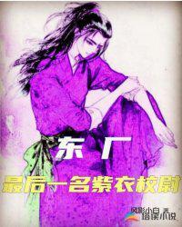 东厂最后一名紫衣校尉的