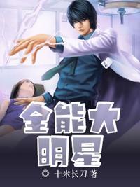 全能大明星秦毅免费阅读
