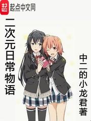 二次元日常物语达克尼斯