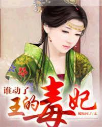 谁动了王的毒妃暧昧因子