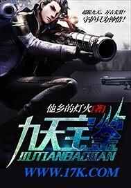 九天宝骨全文免费阅读最新章节