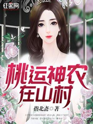 桃运神农在山村笔趣阁