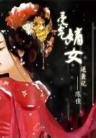 受欺嫡女翻身记