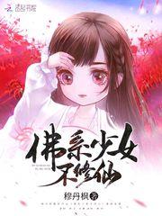 佛系少女不修仙男主名字