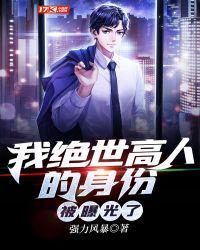 我是绝世高人李凡