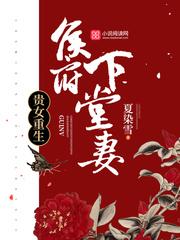 贵女重生侯府下堂妻全文免费阅读无广告