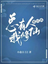 总有人想打扰我修仙 百度
