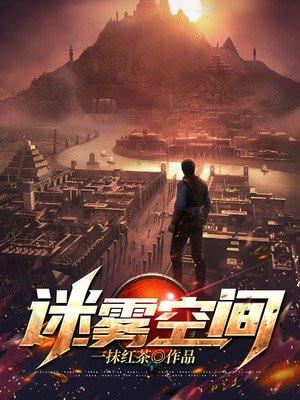 迷雾空间全文阅读免费