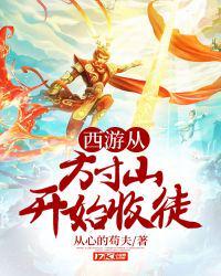 西游从方寸山开始收徒弟