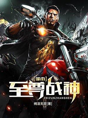 都市至尊战神免费阅读无弹窗