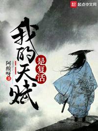 我的天赋是复活吧