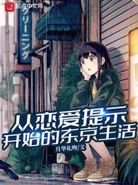 从恋爱提示开始的东京生活人物简介