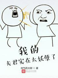 我的夫君太妖孽漫画免费观看