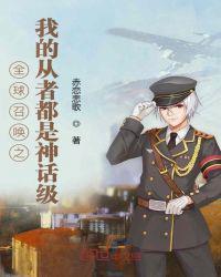 我召唤的全是位面之子
