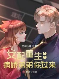 病娇女配重生1v1结局