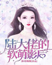 陆大佬时妹妹