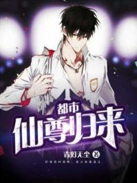 都市仙尊归来叶玄