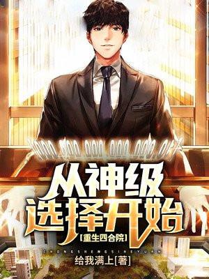 重生四合院从神级选择开始坑遍众禽 给我满上
