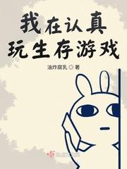 我在认真玩生存游戏在哪里看