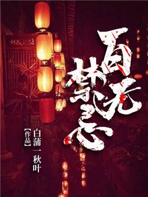 百无禁忌的英文
