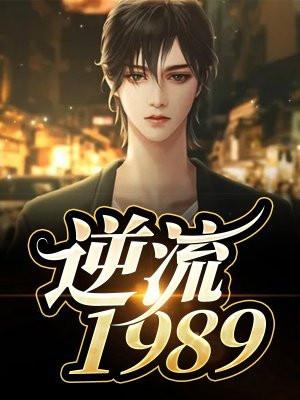 逆流1983万人敌