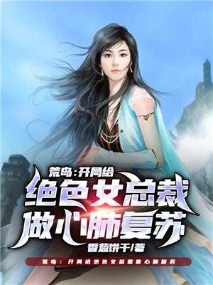 荒岛开局一个女明星