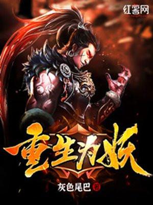 重生为妖鬼夫君为我战死之前的