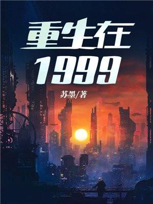重生在1999 苏墨