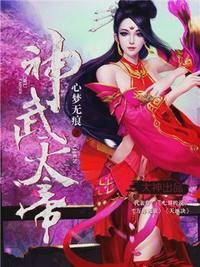 神武天帝女主有几个