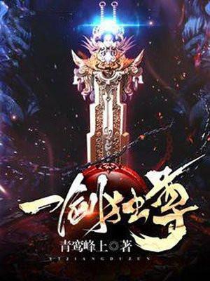 一剑独尊笔趣阁最新章节列表