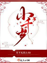 小千岁结局是什么