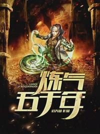 炼气五千年人物介绍