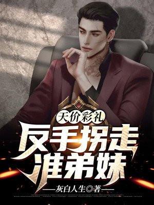 天价彩礼埋祸根全集