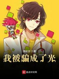 我被骗成了光TXT完结