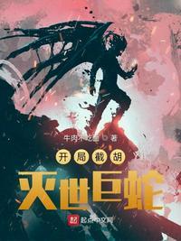 开局截胡未来女帝最新章节更新内容