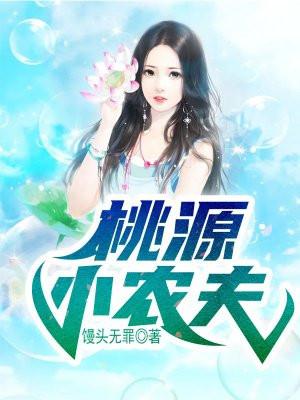 桃源小农夫王朝阳最新章节更新状态如何