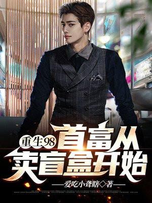重生98我的首富之路