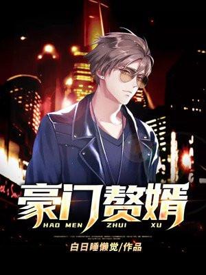 豪门赘婿吃过头