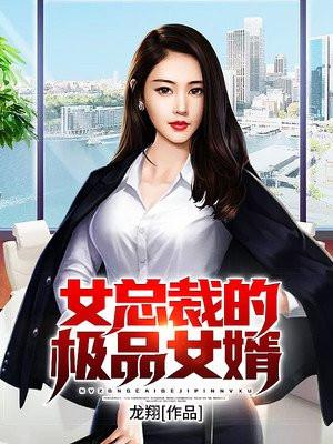 女总裁的极品高手免费阅读