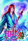 知北游全文免费阅读未删减