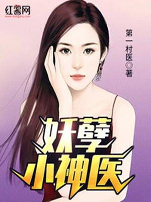 妖孽小神医免费阅读全文