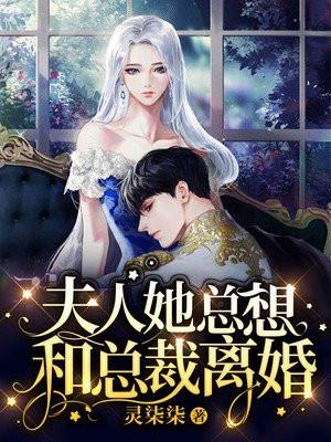 夫人总裁他后悔了短剧免费观看全集