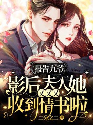 报告九爷夫人又掉马了